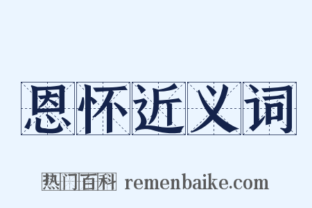 恩怀近义词是什么意思的图片